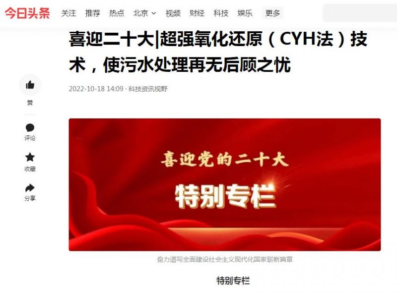 今日頭條刊登：喜迎二十大|超強氧化還原（CYH法）技術，使污水處理再無后顧之憂