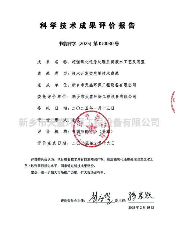 科學(xué)技術(shù)成果評價(jià)報(bào)告